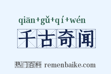 千古奇闻是什么意思的图片